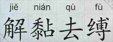 解黏去缚的拼音
