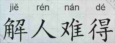 解人难得的拼音