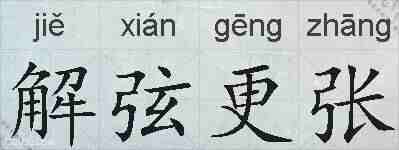 解弦更张的拼音