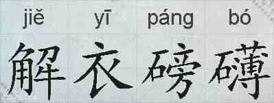 解衣磅礴的拼音