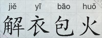 解衣包火的拼音