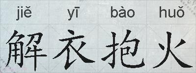 解衣抱火的拼音