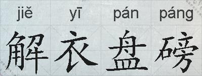 解衣盘磅的拼音