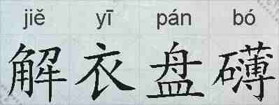 解衣盘礴的拼音