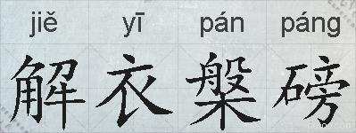 解衣槃磅的拼音