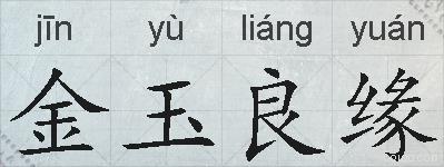 金玉良缘的拼音