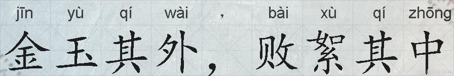 金玉其外，败絮其中的拼音