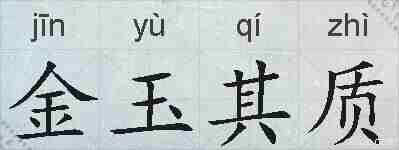 金玉其质的拼音