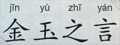 金玉之言的拼音