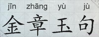金章玉句的拼音