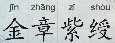 金章紫绶的拼音