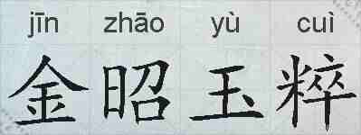 金昭玉粹的拼音