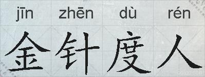 金针度人的拼音