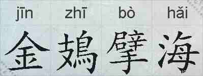 金鳷擘海的拼音