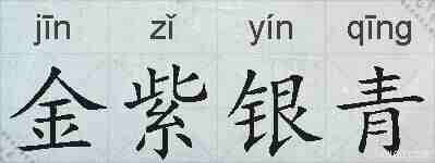 金紫银青的拼音