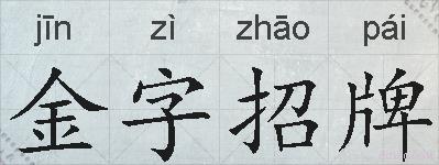 金字招牌的拼音