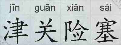 津关险塞的拼音