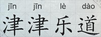 津津乐道的拼音