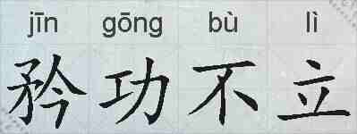 矜功不立的拼音