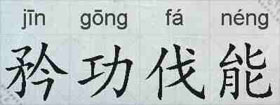 矜功伐能的拼音