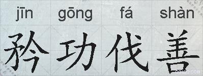 矜功伐善的拼音