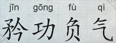 矜功负气的拼音
