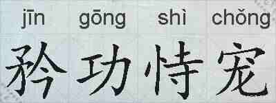 矜功恃宠的拼音