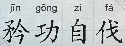 矜功自伐的拼音