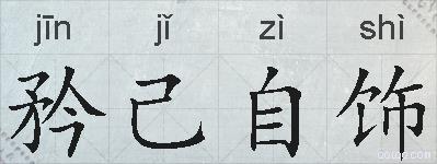 矜己自饰的拼音