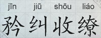 矜纠收缭的拼音