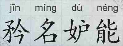 矜名妒能的拼音