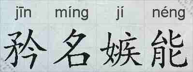 矜名嫉能的拼音