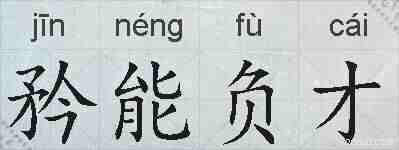 矜能负才的拼音
