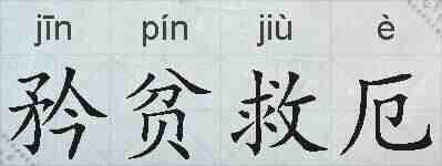 矜贫救厄的拼音