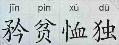 矜贫恤独的拼音