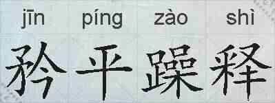 矜平躁释的拼音