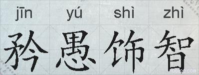 矜愚饰智的拼音