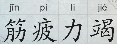筋疲力竭的拼音