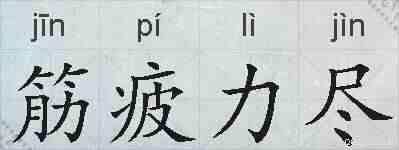 筋疲力尽的拼音