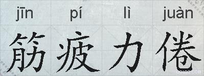 筋疲力倦的拼音