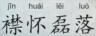 襟怀磊落的拼音