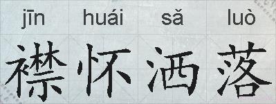 襟怀洒落的拼音