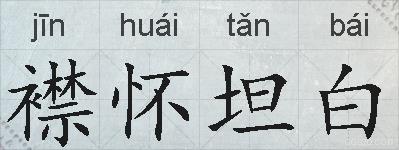 襟怀坦白的拼音