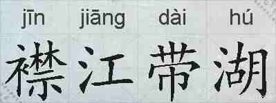 襟江带湖的拼音
