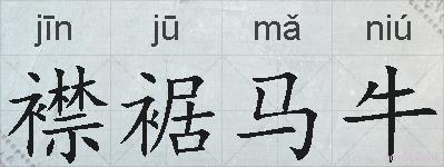襟裾马牛的拼音
