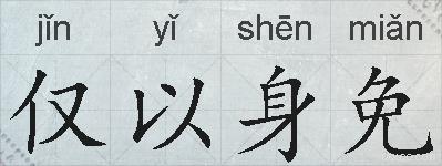 仅以身免的拼音