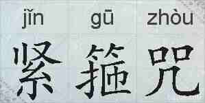 紧箍咒的拼音