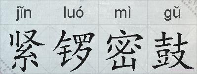 紧锣密鼓的拼音