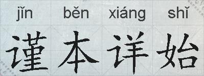 谨本详始的拼音