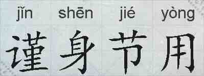 谨身节用的拼音